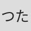 つのだ たかし